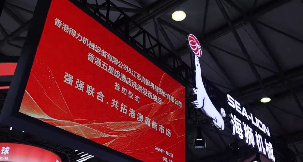 聚焦攜手共贏(yíng)，香港得力簽約海獅機(jī)械，打造洗滌行業(yè)合作標(biāo)桿
